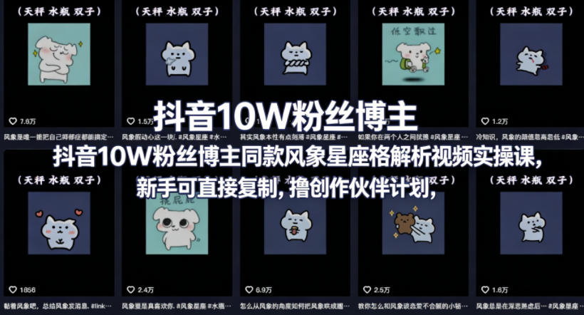 抖音10W粉丝博主同款星座性格解析视频实操课，新手可直接复制，撸创作伙伴计划，分成计划等-易创网