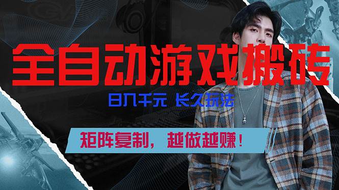 (17286期)全自动游戏挂机,日入千元,长久玩法,矩阵复制,越做越赚!网赚项目-副业赚线-互联网创业-资源整合易创网