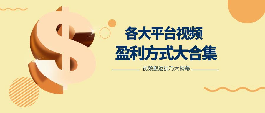 利用搬运二创在各大短视频平台获得收益，各大平台视频盈利方式大合集网赚项目-副业赚线-互联网创业-资源整合易创网