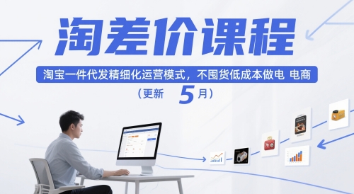 淘差价课程，淘宝一件代发精细化运营模式，不囤货低成本做电商（更新26年8月23日）-易创网