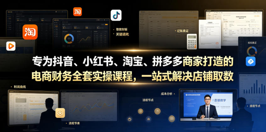 专为抖音、小红书、淘宝、拼多多商家打造的电商财务全套实操课程，一站式解决店铺取数、记账、报税全流程难题-易创网