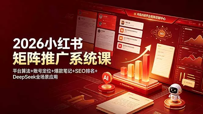 2026小红书矩阵推广系统课：平台算法+账号定位+爆款笔记+SEO排名+DeepSeek全场景应用-易创网
