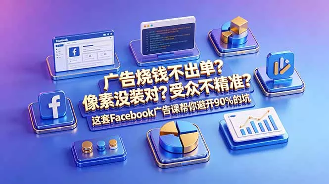 广告烧钱不出单？像素没装对？受众不精准？这套Facebook广告课帮你避开90%的坑-原创双语字幕-易创网