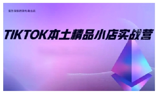 TikTok本土精品小店出海实战营，从入门到高阶，不止0-1!网赚项目-副业赚线-互联网创业-资源整合易创网