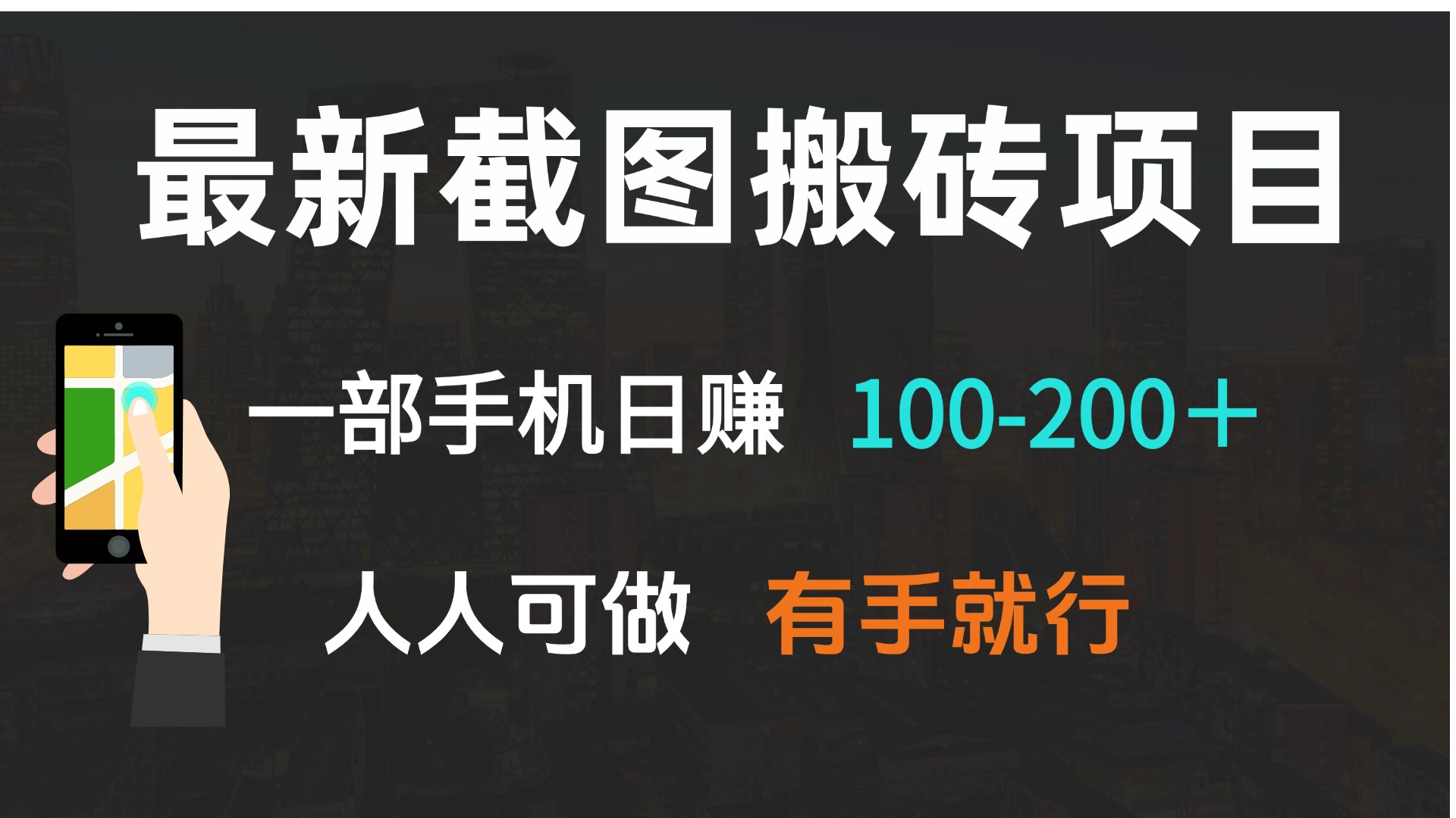 最新截图搬砖项目，一部手机日赚100-200＋ 人人可做，有手就行-易创网