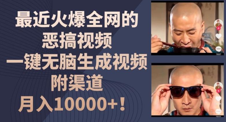 最近火爆全网的恶搞视频，一键无脑生成视频，附渠道，月入1w【揭秘】网赚项目-副业赚线-互联网创业-资源整合易创网