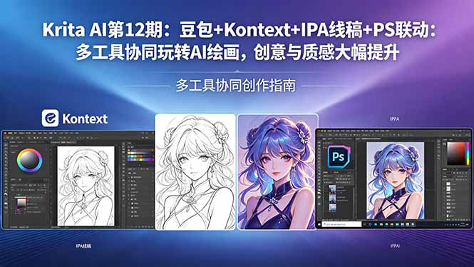 Krita AI第12期：豆包+Kontext+IPA线稿+PS联动：多工具协同玩转AI绘画，创意与质感大幅提升-易创网
