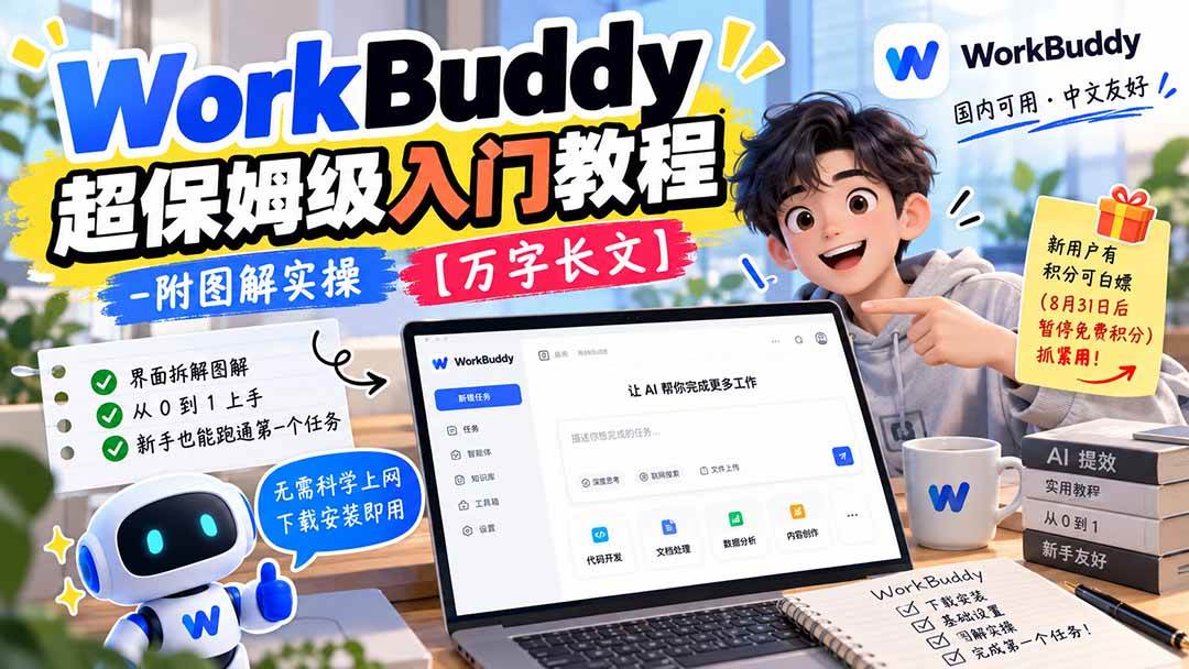 （20882期）WorkBuddy 超保姆级入门教程-附图解实操 【万字长文】-易创网