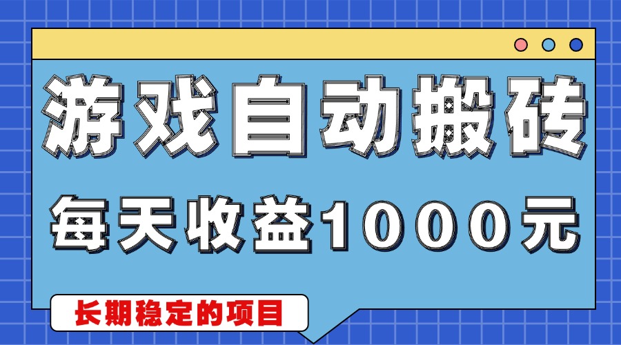游戏无脑自动搬砖，每天收益1000+ 稳定简单的副业项目网赚项目-副业赚线-互联网创业-资源整合易创网