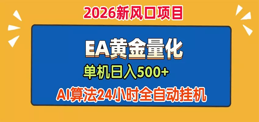 EA黄金量化，单机日入500+，AI大模型智能判断行情，24小时全自动挂机-易创网