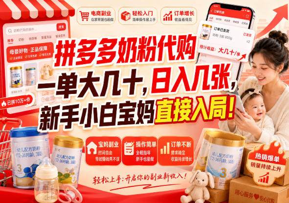 （20232期）拼多多代购一单大几十，日入几百，普通人利用空闲时间就能做！-易创网