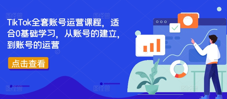 TikTok全套账号运营课程，适合0基础学习，从账号的建立，到账号的运营-易创网