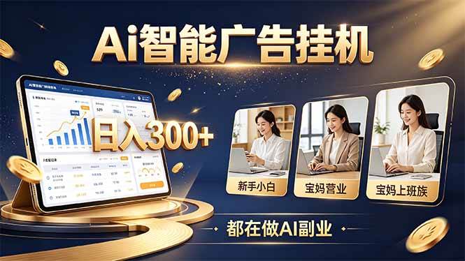 （20679期）普通人的 AI 副业机会，新手小白也能起步-易创网