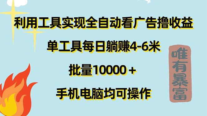 利用工具实现全自动看广告撸收益，单工具每日躺赚4-6米 ，批量10000＋...网赚项目-副业赚线-互联网创业-资源整合易创网