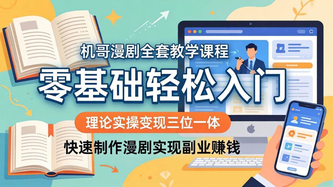 （18168期）机哥漫剧全套教学课程，理论实操变现三位一体，零基础轻松入门，快速制作漫剧实现副业赚钱-易创网
