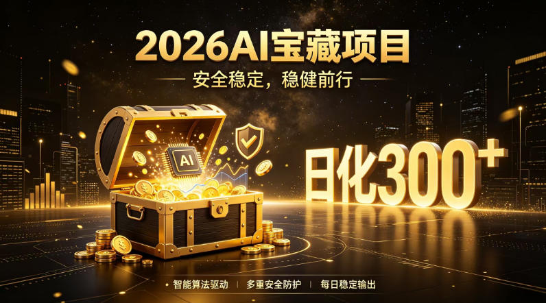 2026AI安全掘金项目，日化稳定300+，无需人为干预操作，当天见收益，操作简单【揭秘】-易创网