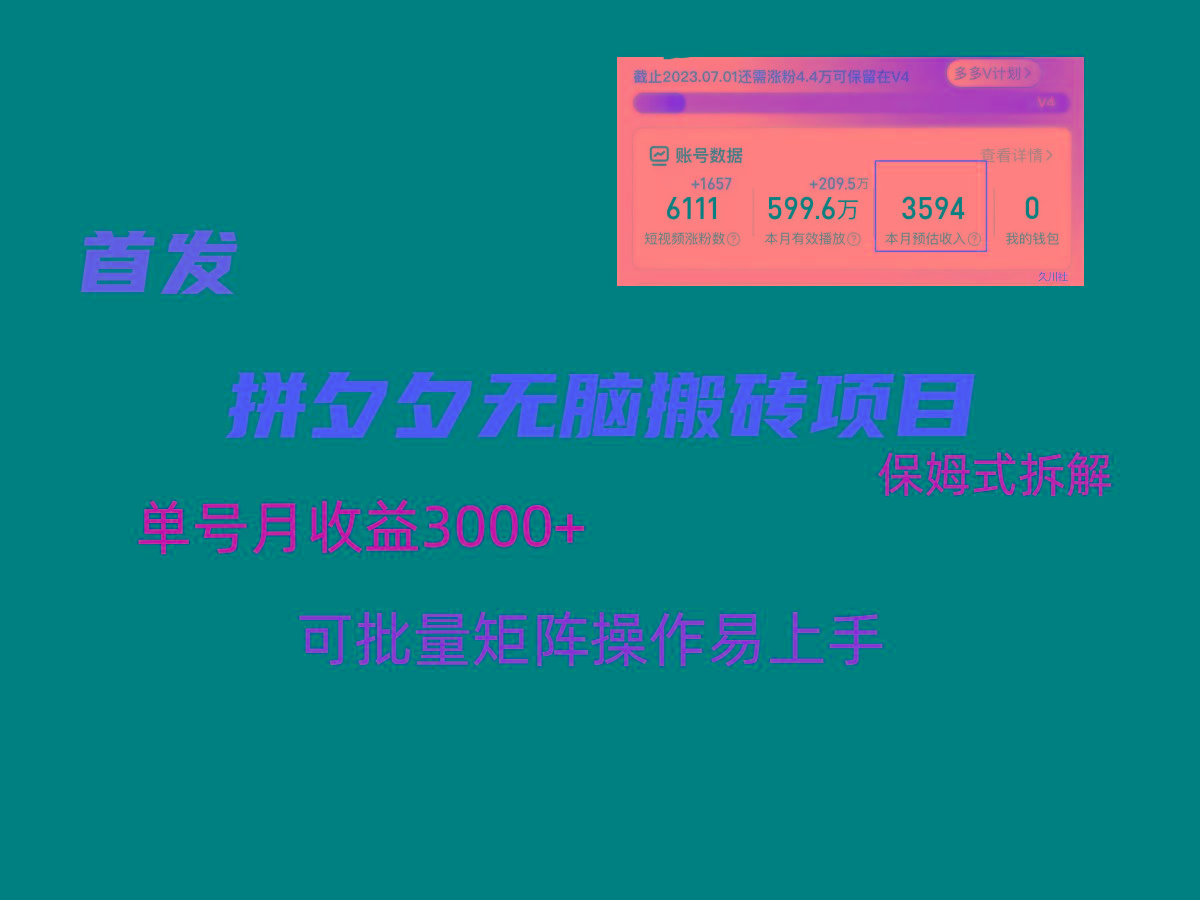 拼夕夕无脑搬砖，单号稳定收益3000+，保姆式拆解网赚项目-副业赚线-互联网创业-资源整合易创网