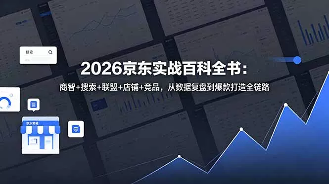 2026京东实战百科全书：商智+搜索+联盟+店铺+竞品，从数据复盘到爆款打造全链路-易创网
