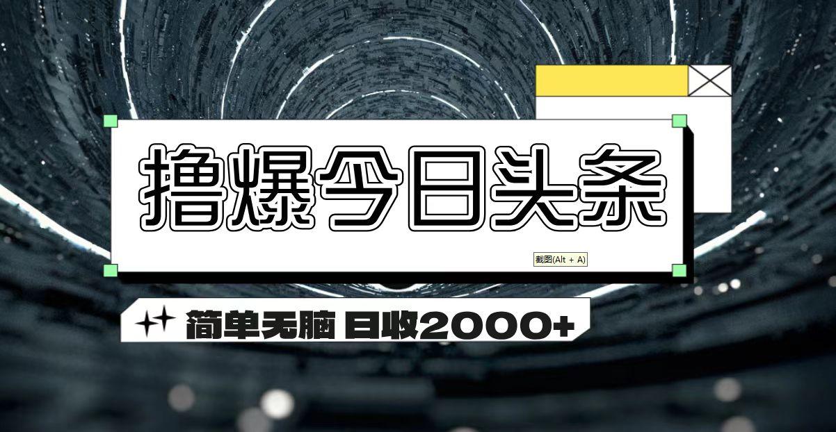 撸爆今日头条 简单无脑操作 日收2000+-易创网
