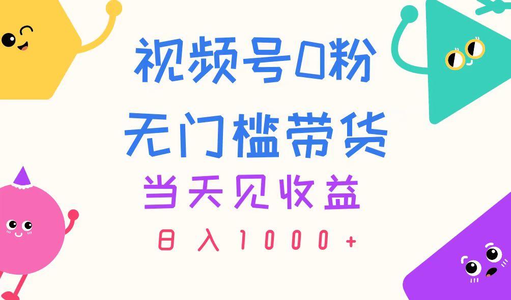 视频号0粉无门槛带货，当天见收益，日入1000+-易创网