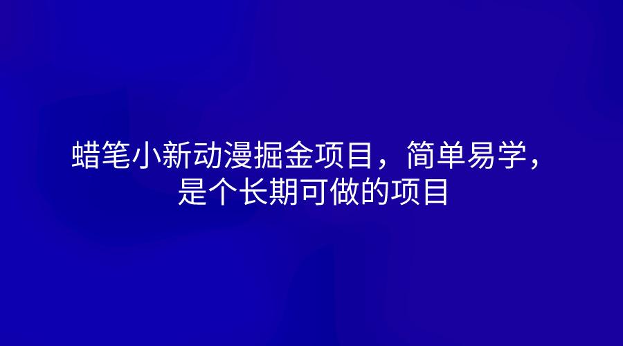 蜡笔小新动漫掘金项目，简单易学，是个长期可做的项目网赚项目-副业赚线-互联网创业-资源整合易创网