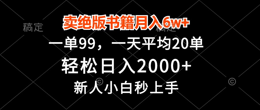 卖绝版书籍月入6w+，一单99，轻松日入2000+，新人小白秒上手网赚项目-副业赚线-互联网创业-资源整合易创网