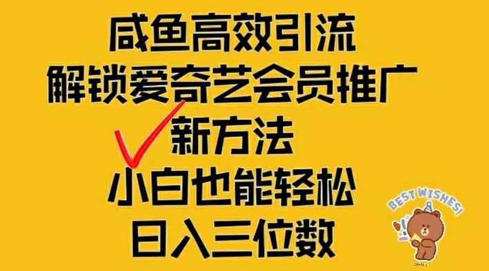 闲鱼高效引流，解锁爱奇艺会员推广新玩法，小白也能轻松日入三位数【揭秘】-易创网