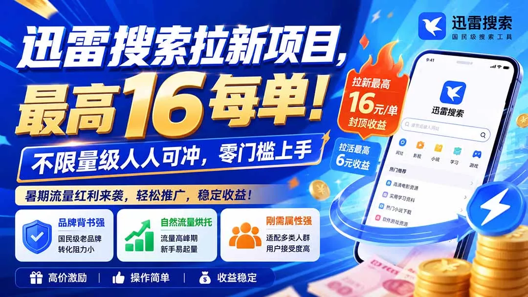 迅雷搜索拉新项目，最高16每单！不限量级人人可冲，零门槛上手(更新0813-易创网