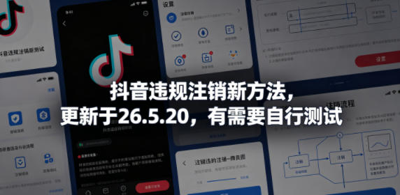 抖音违规注销新方法，更新于26.5.20，有需要自行测试-易创网