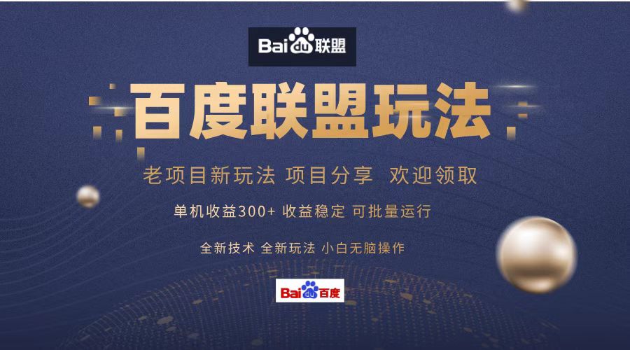 百度联盟 单机300+课程分享 小白可无脑操作-易创网