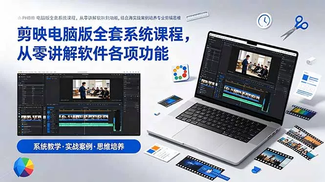 剪映电脑版全套系统课程，从零讲解软件各项功能，结合海量实战案例培养专业剪辑思维-易创网