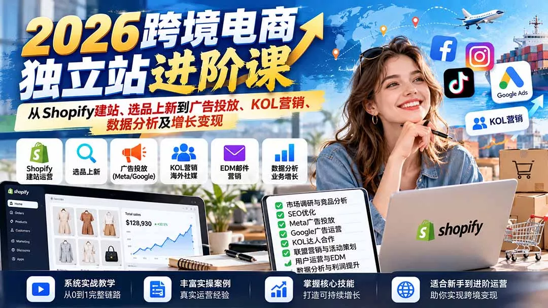 2026跨境电商独立站进阶课：从Shopify建站、选品上新到广告投放、KOL营销、数据分析及增长变现-易创网