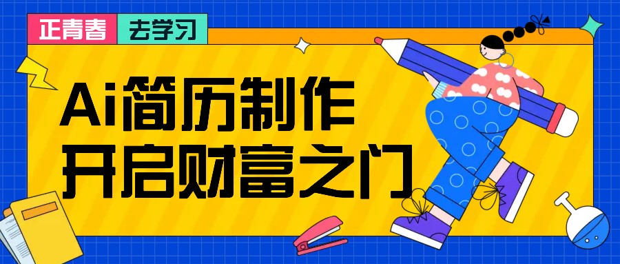 拆解AI简历制作项目， 利用AI无脑产出 ，小白轻松日200+ 【附简历模板】-易创网