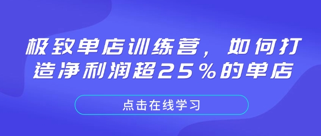 极致单店训练营，如何打造净利润超25%的单店-易创网