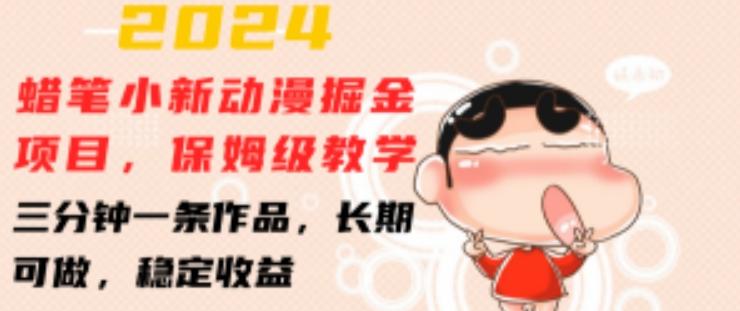 2024蜡笔小新动漫掘金项目，保姆级教学，三分钟一条作品，长期可做，稳定收益 【揭秘】网赚项目-副业赚线-互联网创业-资源整合易创网
