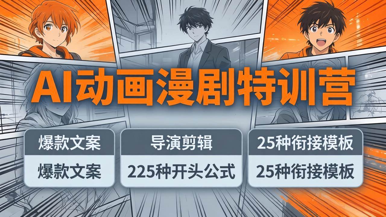 （17917期）AI动画漫剧特训营：爆款文案+导演剪辑：225种开头公式+25种衔接模板，两小时剪电影级大片-易创网