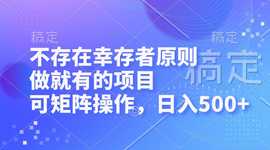 不存在幸存者原则，做就有的项目，可矩阵操作，日入500+网赚项目-副业赚线-互联网创业-资源整合易创网