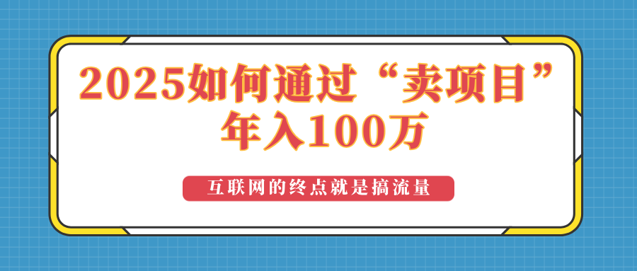 2025年如何通过“卖项目”实现100万收益：最具潜力的盈利模式解析-易创网