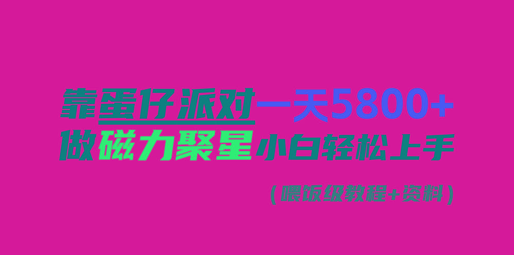 靠蛋仔派对一天5800+，小白做磁力聚星轻松上手-易创网