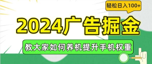 2024广告掘金，教大家如何养机提升手机权重，轻松日入100+【揭秘】-易创网