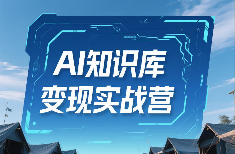 AI知识库变现实战营，不会做产品？不会变现？不会做内容？这一套，让你马上能卖+未来能做网赚项目-副业赚线-互联网创业-资源整合易创网