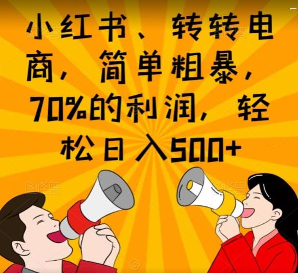 小红书、转转电商，简单粗暴，70%的利润，轻松日入500+-云创网