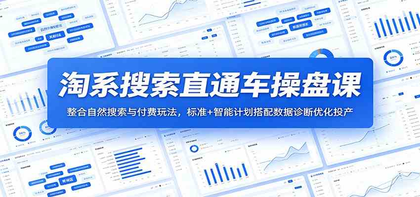 淘系搜索直通车操盘课：整合自然搜索与付费玩法，标准+智能计划搭配数据诊断优化投产-易创网