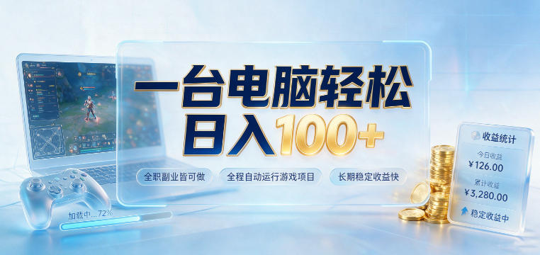 一台电脑轻松日入100+，全职副业皆可做，全程自动运行游戏项目，长期稳定收益快【揭秘】-易创网