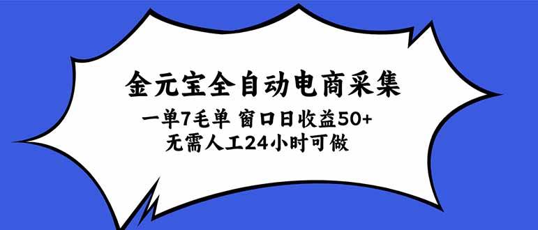（20765期）金元宝全自动电商采集，一单7毛，单窗口日收益50+ 无需人工，24小时可做-易创网
