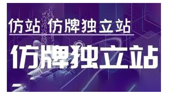 莆广系F牌独立站精品孵化计划，F牌独立站运营教学-易创网