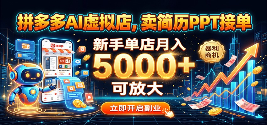 拼多多AI虚拟店，卖简历PPT接单，新手单店月入5000+ 可放大-易创网