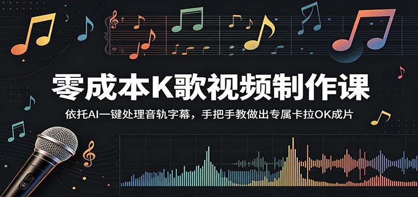 零成本K歌视频制作课：依托AI一键处理音轨字幕，手把手教做出专属卡拉OK成片-易创网