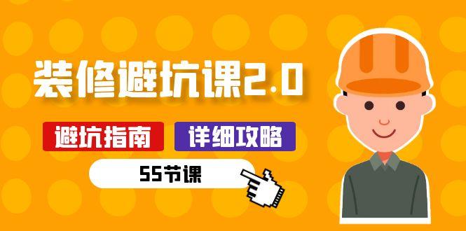 新手装修 避坑课2.0：装修之前一定要做好功课(55节课-易创网