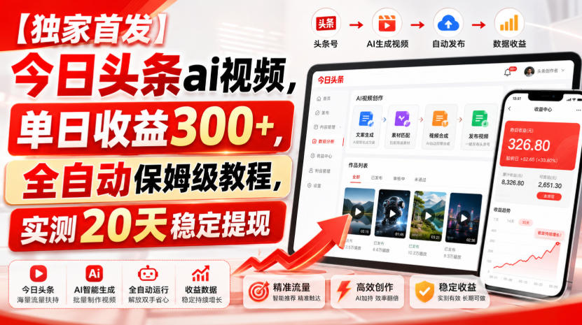 【独家首发】今日头条ai视频，单日收益300+，全自动保姆级教程，实测20天稳定提现【揭秘】-易创网